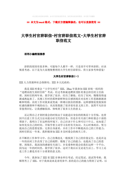 【优质文档】大学生村官辞职信-村官辞职信范文-大学生村官辞职信