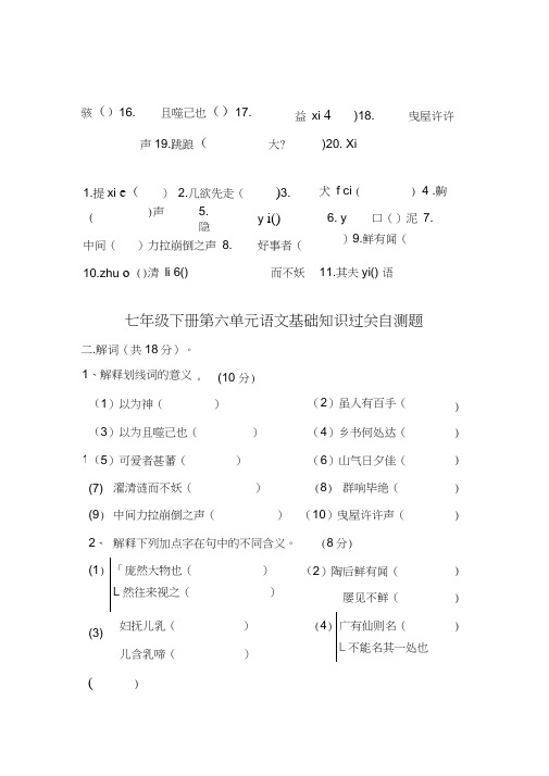 七年级下册第六单元语文基础知识过关自测题