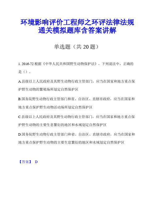 环境影响评价工程师之环评法律法规通关模拟题库含答案讲解