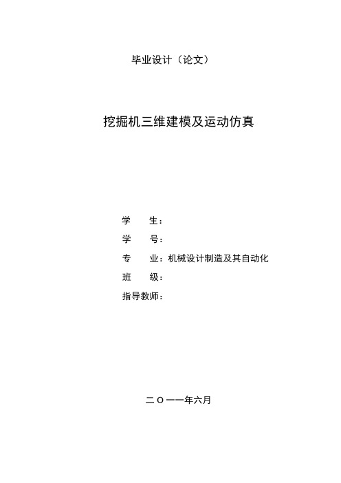 毕业设计--挖掘机三维建模及运动仿真[管理资料]