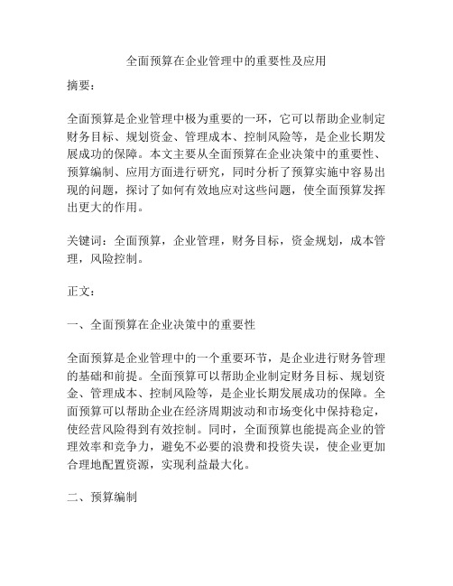 全面预算在企业管理中的重要性及应用