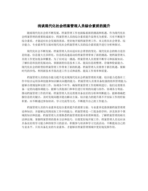 浅谈现代化社会档案管理人员综合素质的提升