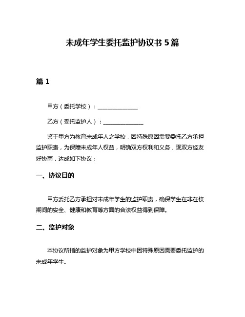 未成年学生委托监护协议书5篇