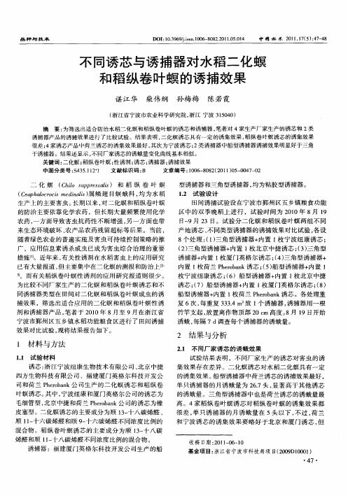 不同诱芯与诱捕器对水稻二化螟和稻纵卷叶螟的诱捕效果