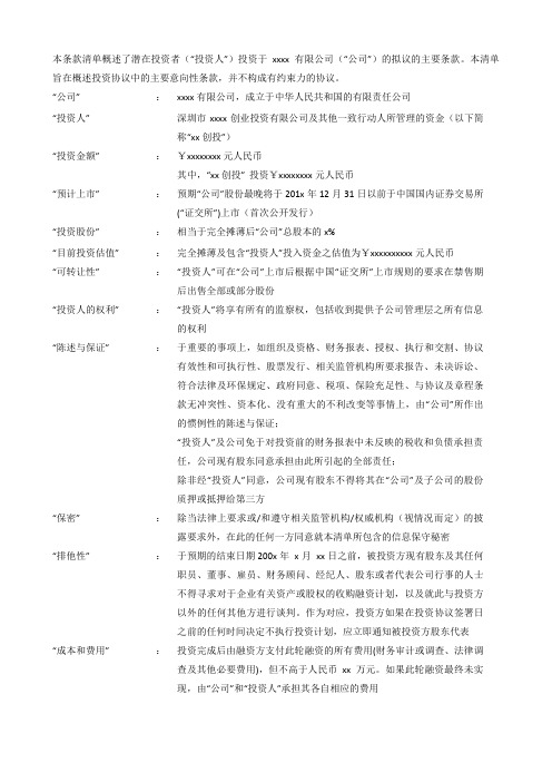 投资条款清单Term Sheet-中文版