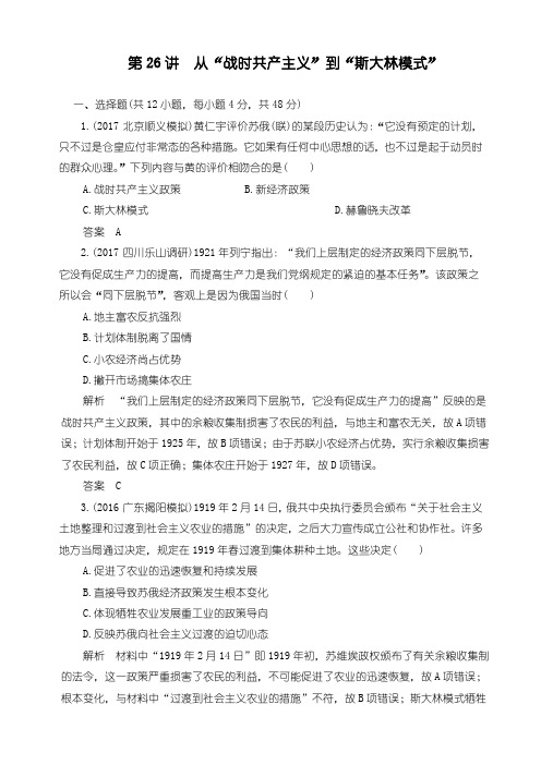 高考历史(人教版)一轮复习试题：26 从“战时共产主义”到“斯大林模式” Word版含解析