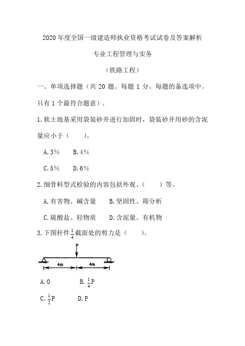 2020年度全国一级建造师执业资格考试试卷及答案解析《铁路工程》一级