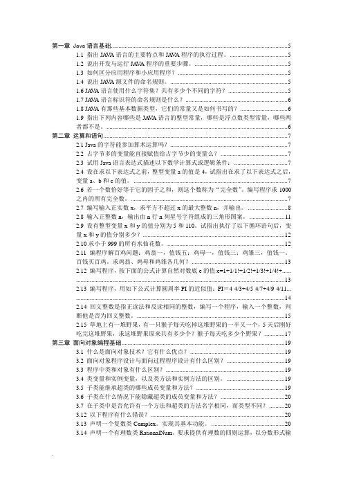 自考Java语言程序设计一课后习题与答案全集