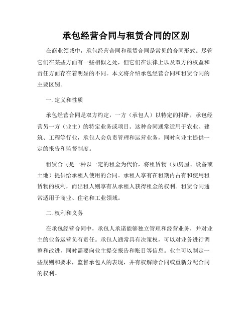 承包经营合同与租赁合同的区别