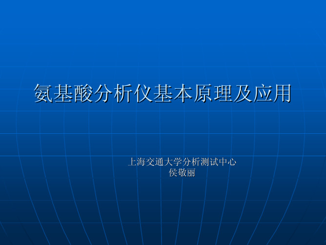 氨基酸分析仪原理