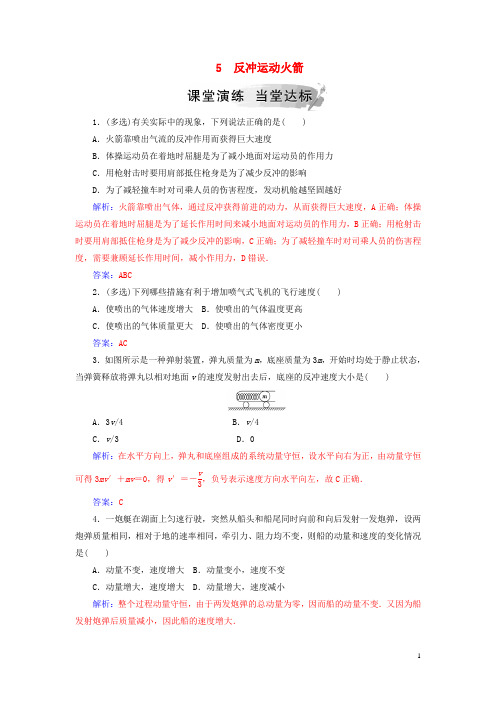 【提分必做】高中物理 第十六章 动量守恒定律 5 反冲运动火箭课堂演练 新人教版选修3-5