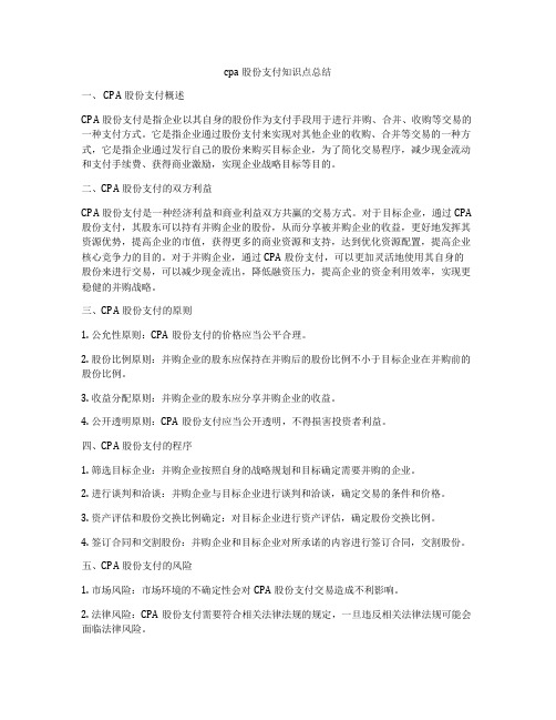 cpa股份支付知识点总结