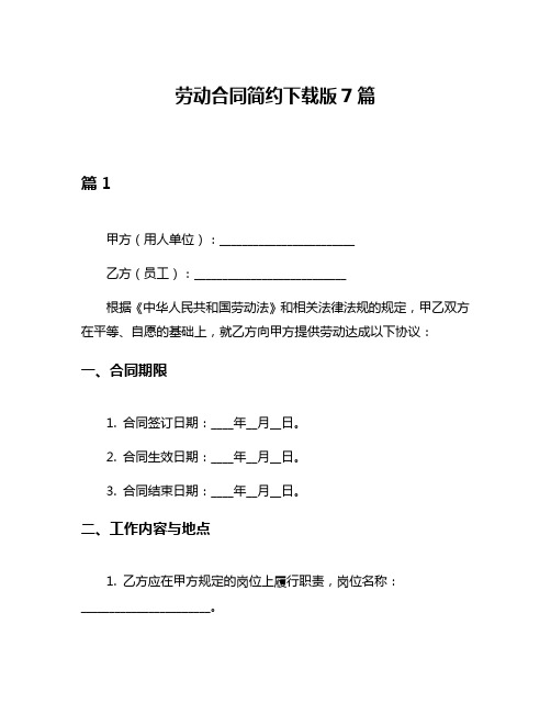 劳动合同简约下载版7篇