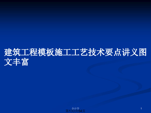 建筑工程模板施工工艺技术要点讲义图文丰富PPT教案