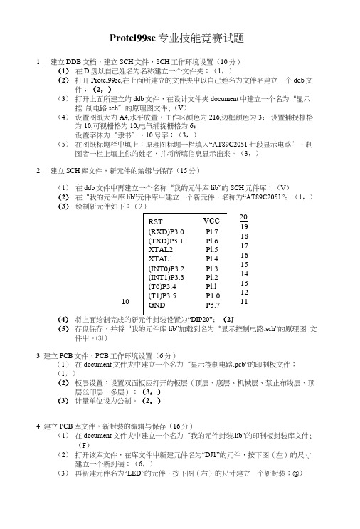 Protel99se专业技能竞赛试题.docx