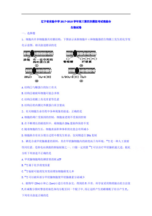 辽宁省实验中学2017-2018学年高三第四次模考理综生物试题 Word版含答案