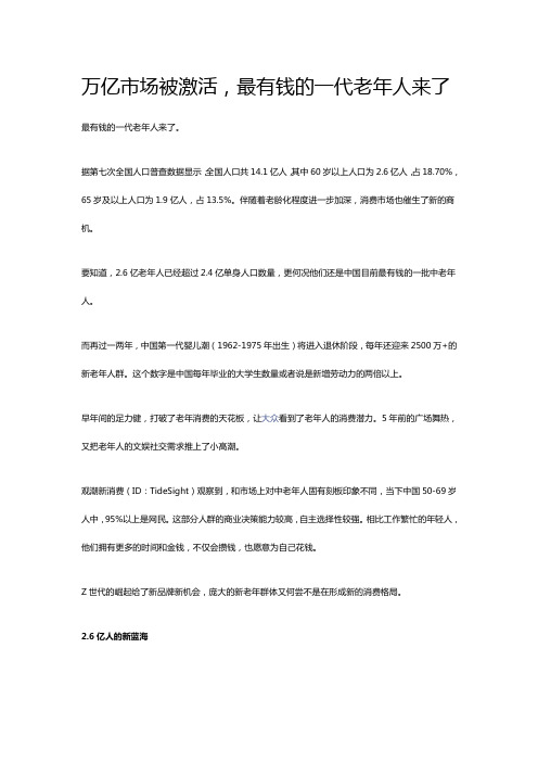 万亿市场被激活,最有钱的一代老年人来了 足力健老人鞋