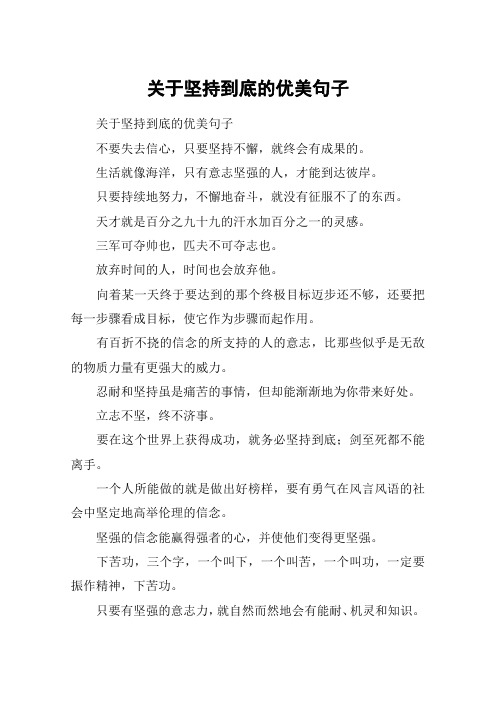 关于坚持到底的优美句子