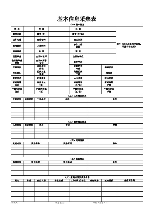 基本信息采集表