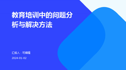 教育培训中的问题分析与解决方法