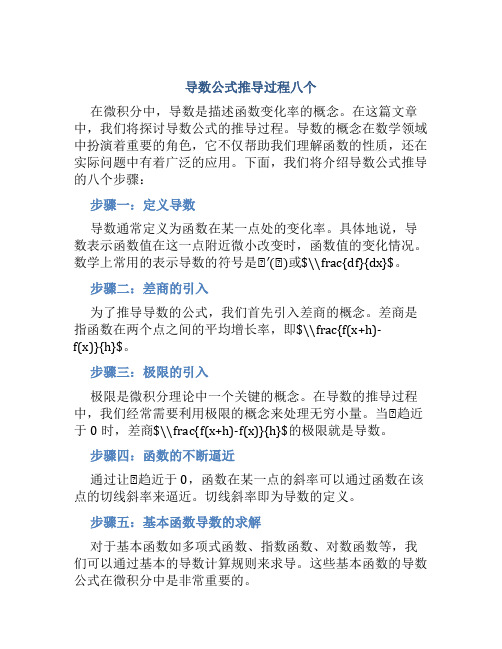 导数公式推导过程八个