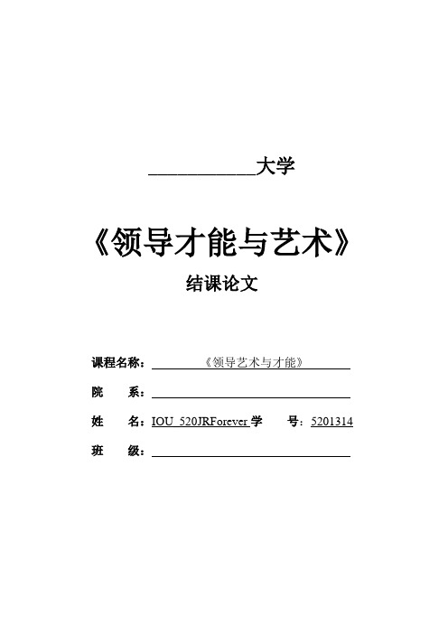 《领导才能与艺术》选修课结课论文