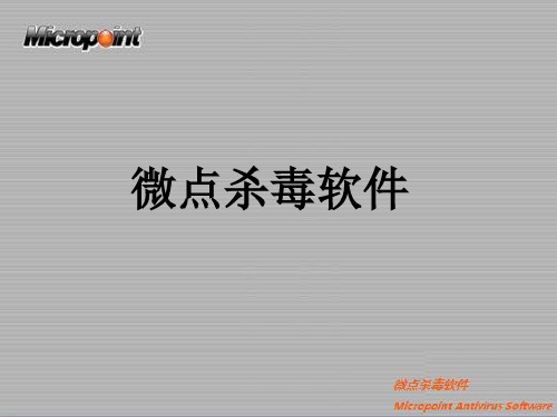 2019年最新-微点杀毒软件及技术介绍-精选文档