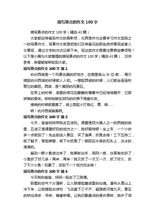 描写景点的作文100字(精选43篇)