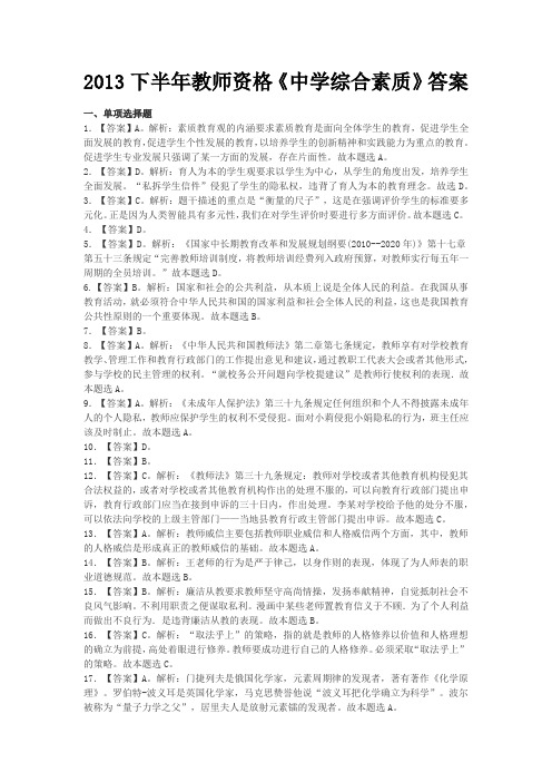 2013下半年教师资格《中学综合素质》答案