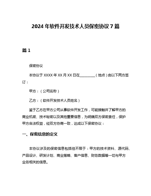 2024年软件开发技术人员保密协议7篇