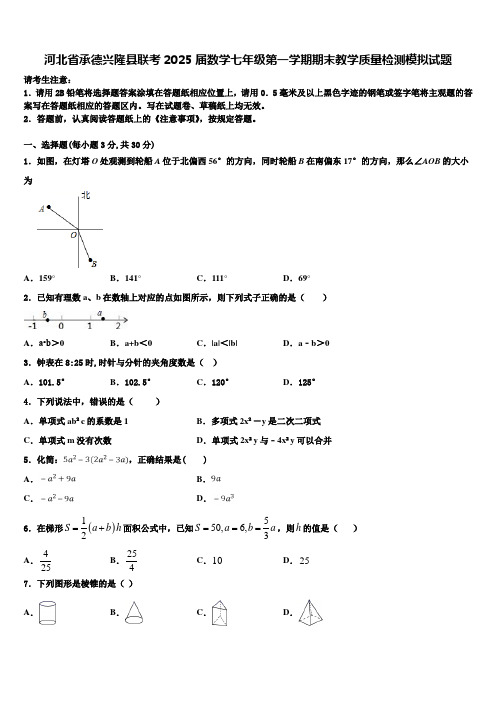 河北省承德兴隆县联考2025届数学七年级第一学期期末教学质量检测模拟试题含解析