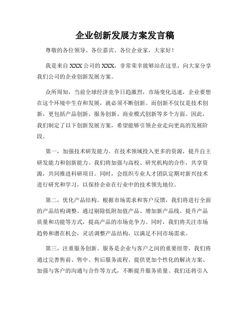 企业创新发展方案发言稿