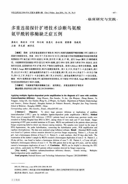 多重连接探针扩增技术诊断鸟氨酸氨甲酰转移酶缺乏症五例重点