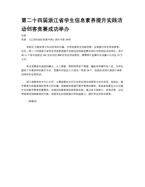 第二十四届浙江省学生信息素养提升实践活动创客竞赛成功举办