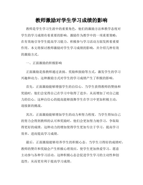 教师激励对学生学习成绩的影响