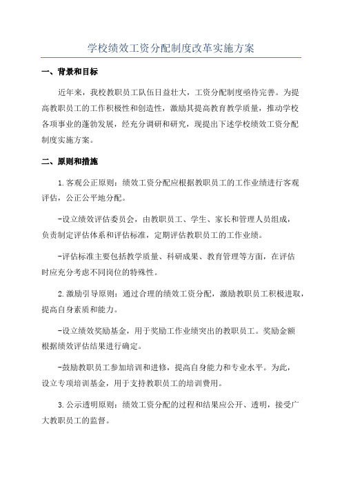 学校绩效工资分配制度改革实施方案