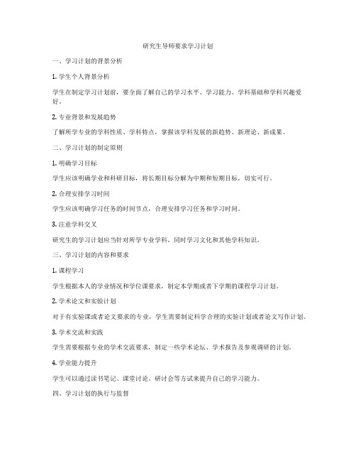 研究生导师要求学习计划