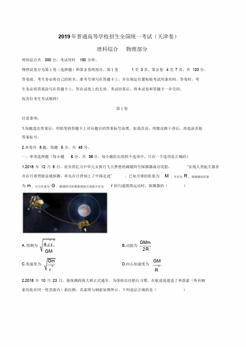 (精校版)2019年天津卷理综物理高考试题文档版(含答案)