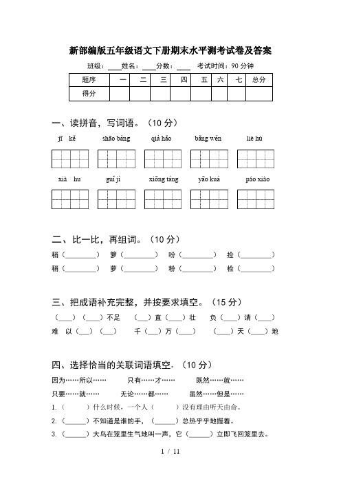 新部编版五年级语文下册期末水平测考试卷及答案(2套)