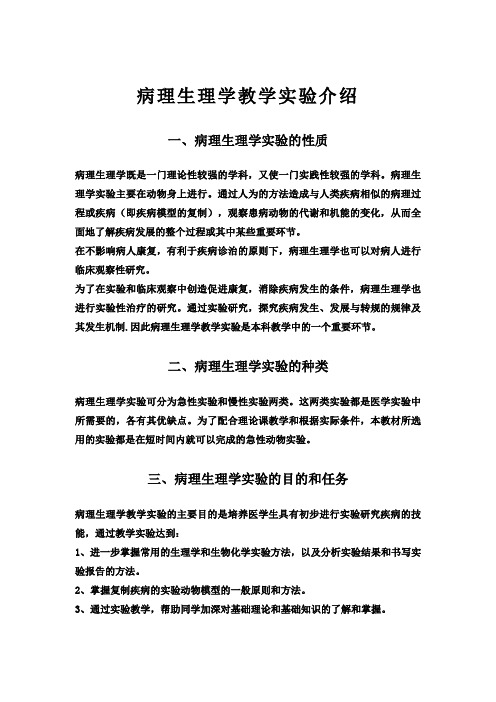 病理生理学教学实验介绍