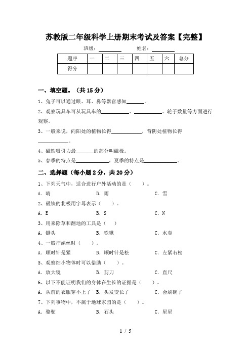 苏教版二年级科学上册期末考试及答案【完整】