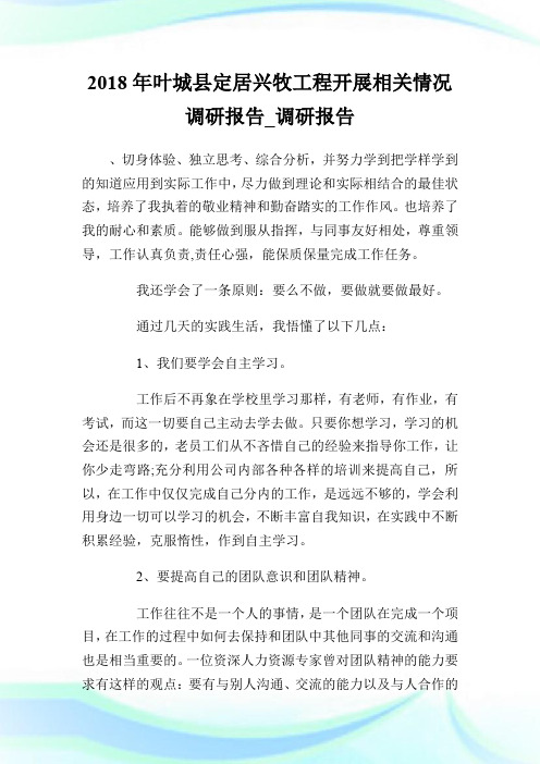 20XX年叶城县定居兴牧工程开展相关情况调研报告_调研报告.doc