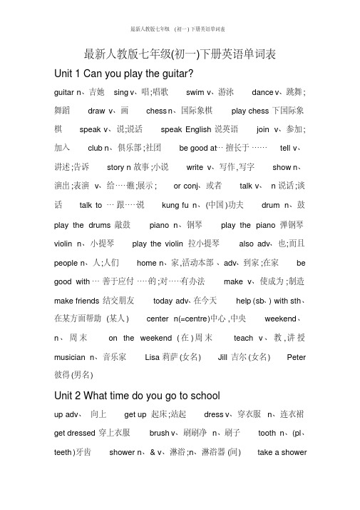 最新人教版七年级(初一)下册英语单词表
