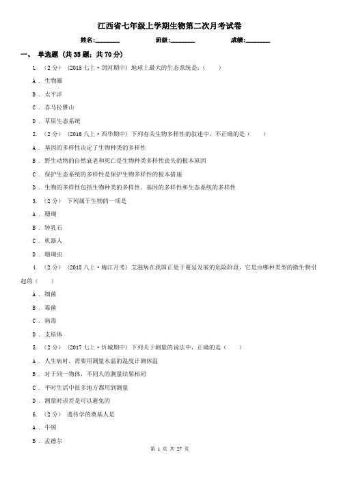 江西省七年级上学期生物第二次月考试卷