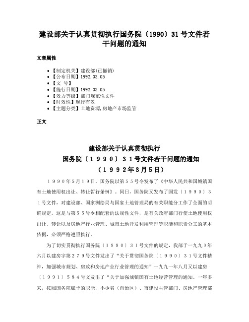 建设部关于认真贯彻执行国务院〔1990〕31号文件若干问题的通知