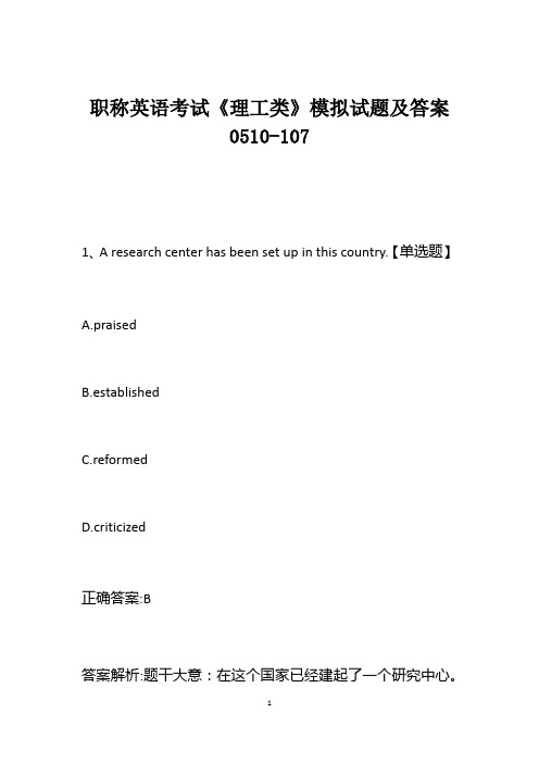 职称英语考试《理工类》模拟试题及答案0510-107