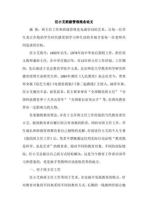 任小艾班级管理理念论文