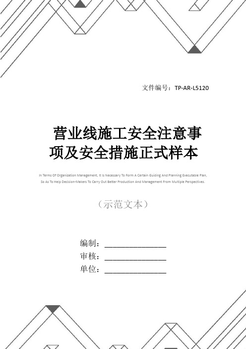 营业线施工安全注意事项及安全措施正式样本