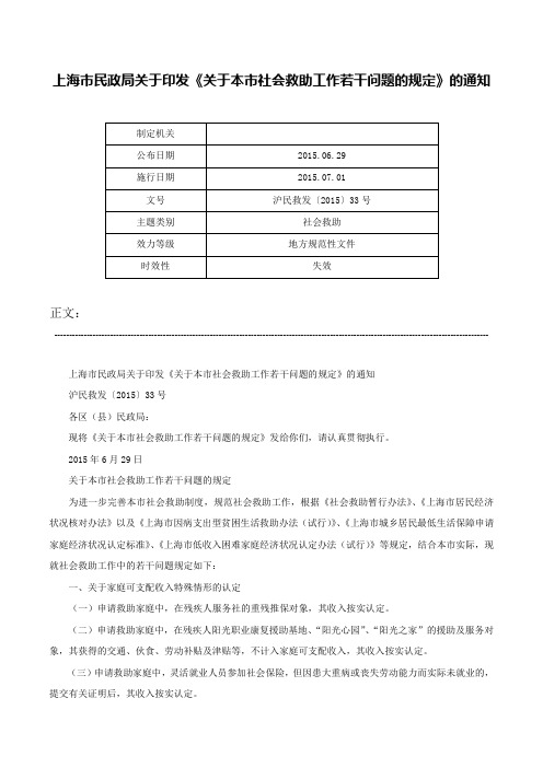 上海市民政局关于印发《关于本市社会救助工作若干问题的规定》的通知-沪民救发〔2015〕33号