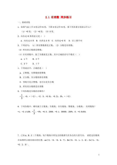 七年级数学上册 第二章 有理数 2.1《有理数》同步练习 (新版)青岛版